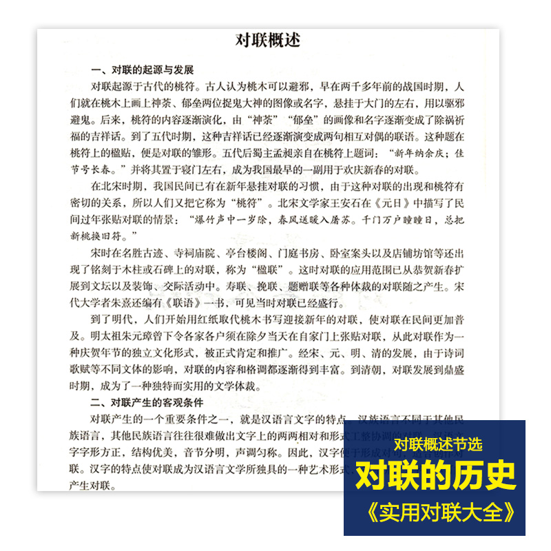 抖音同款实用对联大全精装中华对联书红白喜事基本知识春节婚娶古今佳对吉祥中国传统文化精粹春联喜联寿联故事集锦名联鉴赏书籍-图2