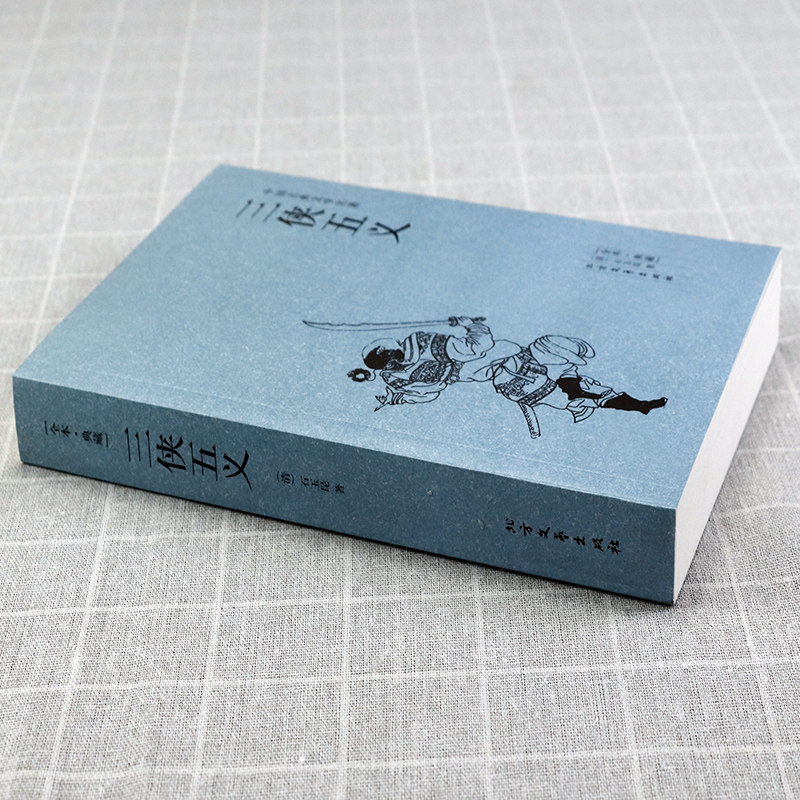 【包邮】三侠五义(清)石玉昆著 足本典藏中国古典文学名著明清白话武侠小说书籍,淘宝优惠券,粉丝福利购,淘宝优惠卷