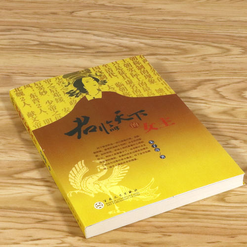 【正版】天下的女主 朱子彦著 书籍 - 图0