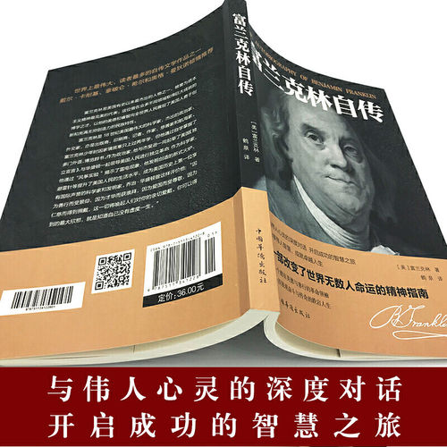 【正版速发】富兰克林自传 世界历史人物名人传记中小学生课外阅读美国四大传记励志书籍富兰克林传经典文学作品 - 图1