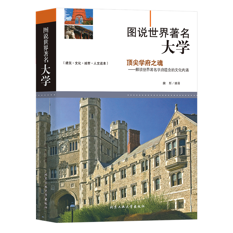 【包邮】图说世界著名大学+建筑+教堂 全球代表性各式经典伟大的建筑教堂概况结构特点特色和功能揭秘中外名建筑书籍 - 图2