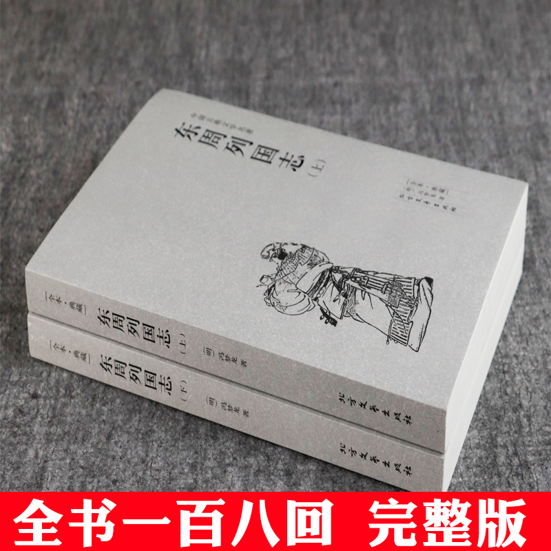 东周列国志全2册 冯梦龙著原著全本足本无删减古典历史文学小说青少年学生课外阅读文言文春秋战国故事历史经典书籍,淘宝优惠券,粉丝福利购,淘宝优惠卷