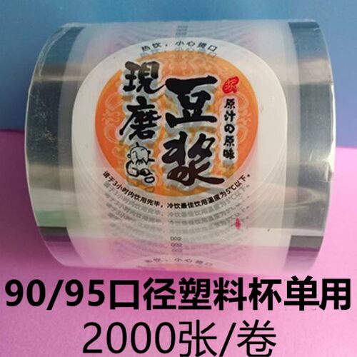 9095口径塑料杯两用封口膜一次性豆浆奶茶纸杯通用封杯膜封口纸 - 图2