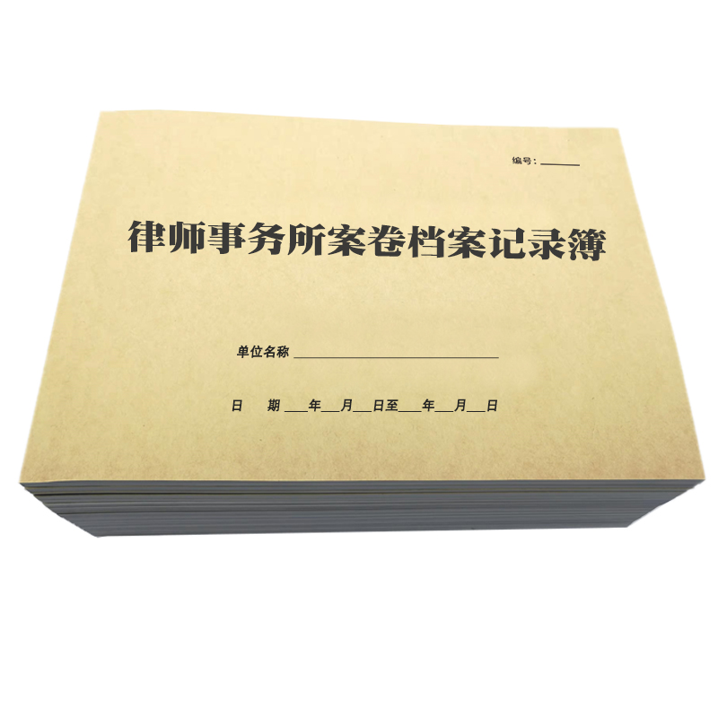 律所专用档案卷记录收案民事刑事行政诉讼法律师事务所结案登记本 - 图3