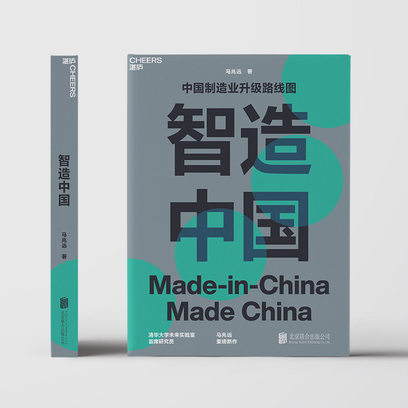 【湛庐旗舰店】智造中国 马兆远著 中国制造业升级路线图指导中国经济发展未来趋势 中国经济史书籍 企业管理 正版
