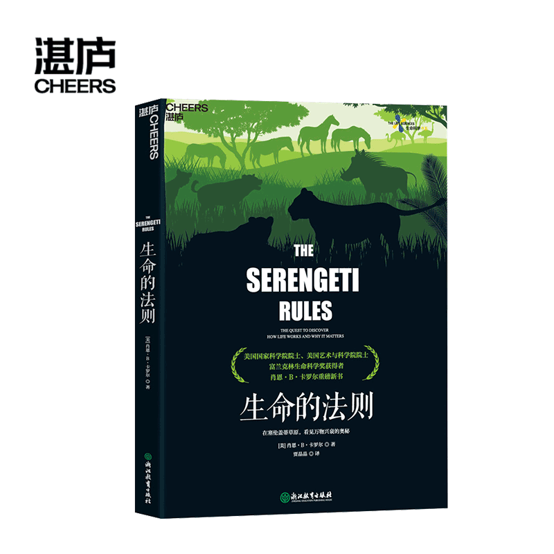 【湛庐旗舰店】生命的法则在塞伦盖蒂草原，看见万物兴衰的奥秘肖恩·B·卡罗尔生物界的道德经生命科学科普读物-图0