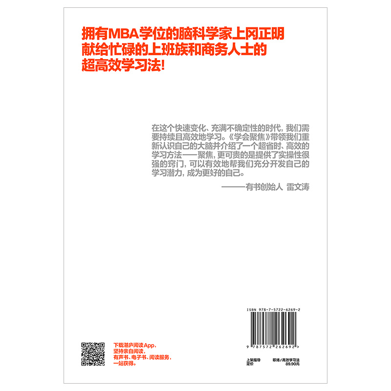 【湛庐旗舰店】学会聚焦 如何建立大脑的自动学习机制 献给忙碌的上班族和商务人士的 超实用有效的学习法！