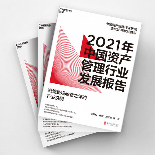【湛庐旗舰店】2021年中国资产管理行业发展报告 资管新规收官之年的行业洗牌 巴曙松中国资产管理行业研究连续16年发布 金融书籍 - 图1