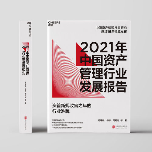 【湛庐旗舰店】2021年中国资产管理行业发展报告 资管新规收官之年的行业洗牌 巴曙松中国资产管理行业研究连续16年发布 金融书籍 - 图0
