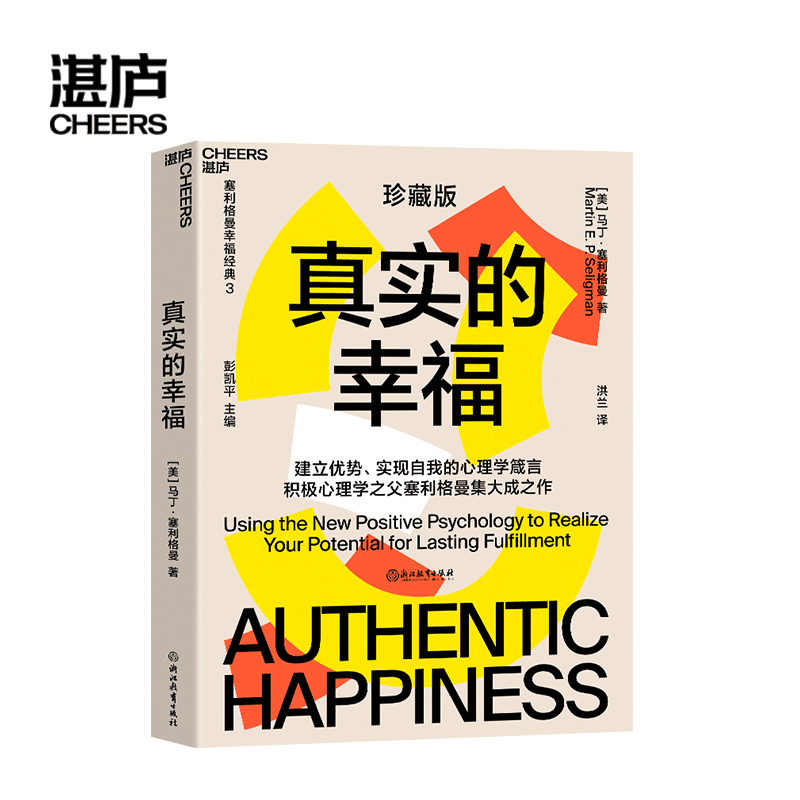 【湛庐旗舰店】真实的幸福 珍藏版 积极心理学 塞利格曼 什么是真正的幸福 怎样才能变得更幸福 畅销书 积极情绪的力量