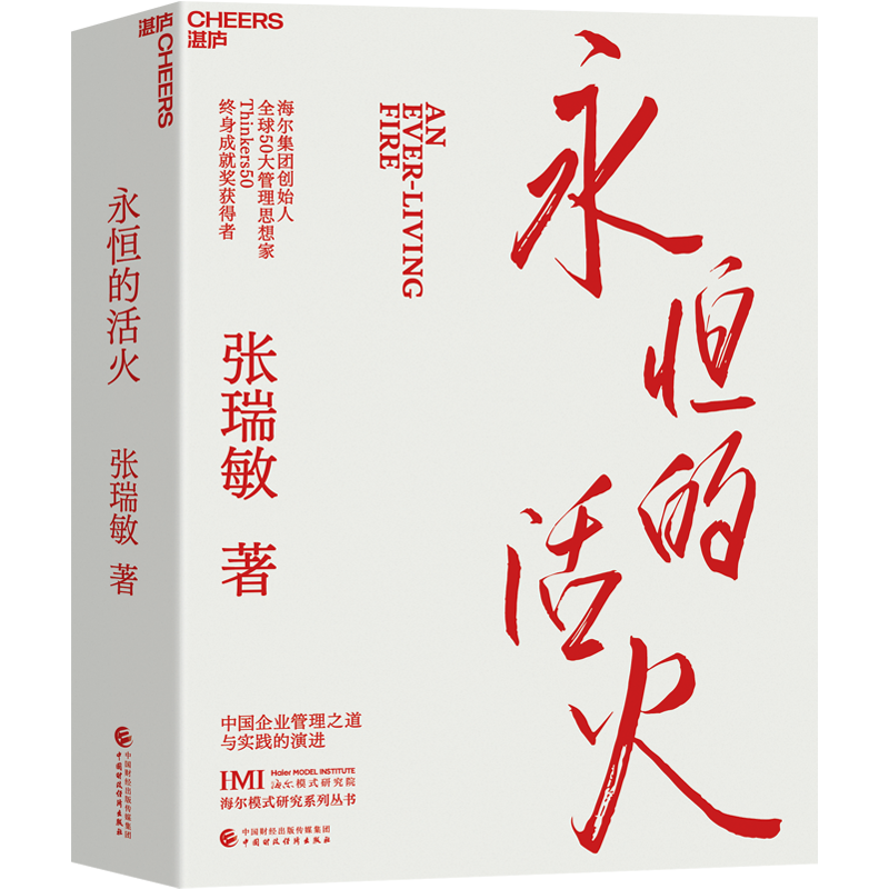 现货 赠小册子 【湛庐旗舰店】永恒的活火  海尔集团创始人张瑞敏 商业经营模式 发展创业 工业企业管理经济时势类书籍 正版 - 图1