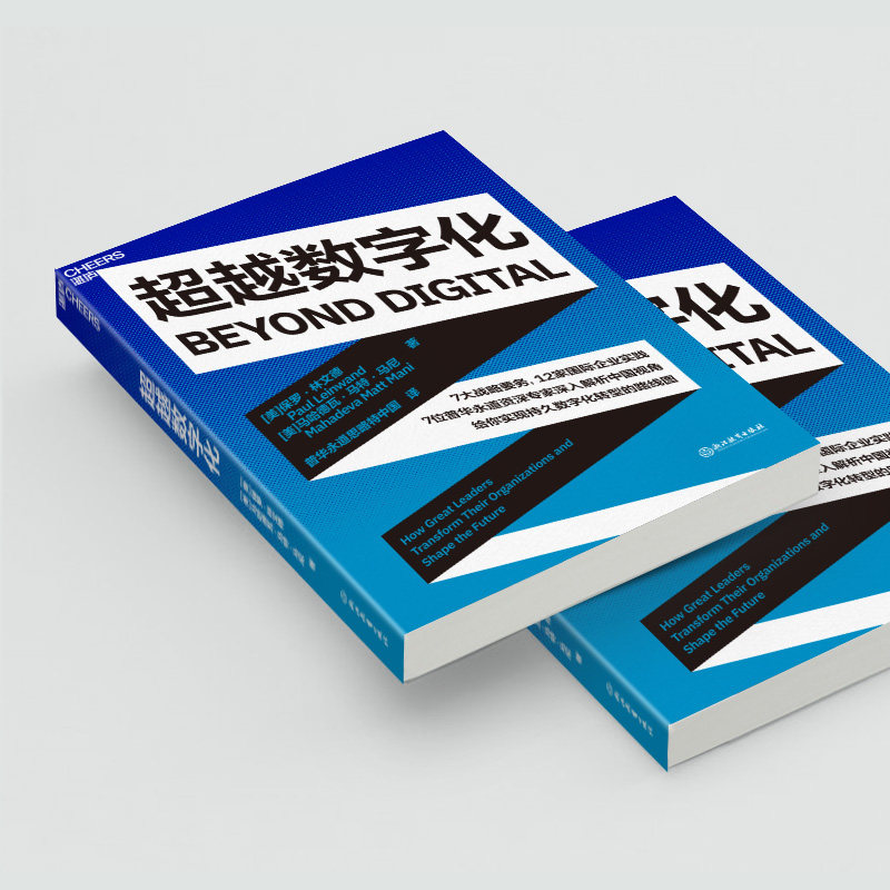 【湛庐旗舰店】超越数字化 7大战略要务,12家国际企业实践 7位普华永道资深专家深入解析中国视角 给你实现持久数字化转型的路线图