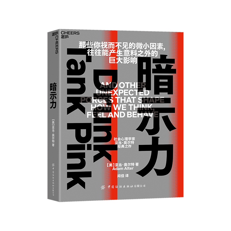 【湛庐旗舰店】暗示力 查见微小因素的影响力  重塑人们思维感觉和行动 社会心理学家亚当经典之作 心理学书籍社会心理学书籍 - 图0