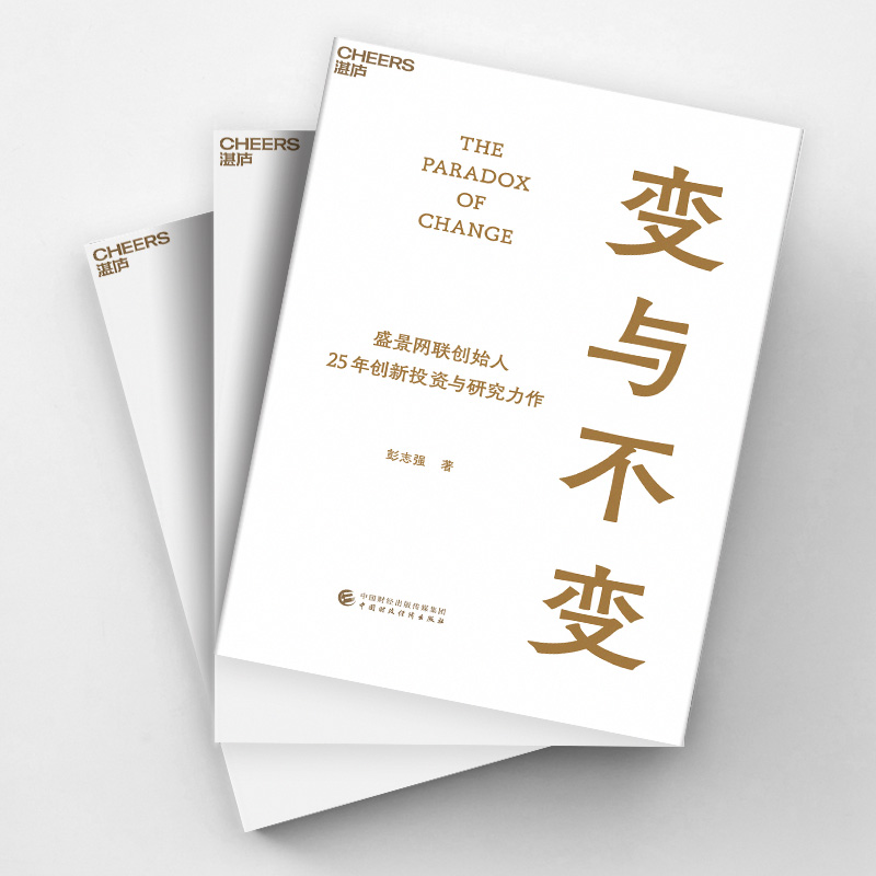 【湛庐旗舰店】变与不变 盛景网联创始人  中国创新事业的研究者、实践者、投资者 彭志强 25年创新投资与研究力作 - 图1