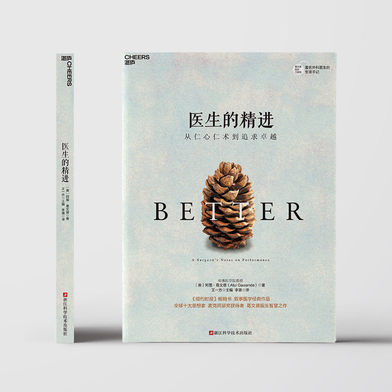 【湛庐旗舰店】医生的精进:从仁心仁术到追求卓越 麦克阿瑟奖获得者 葛文德医生智慧之作 叙事医学作品