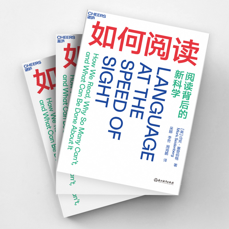 【湛庐旗舰店】如何阅读 阅读背后的新科学 认知科学家马克·塞登伯格关于阅读科学的重磅力作 认知科学人文科普读物儿童教育书籍 - 图3