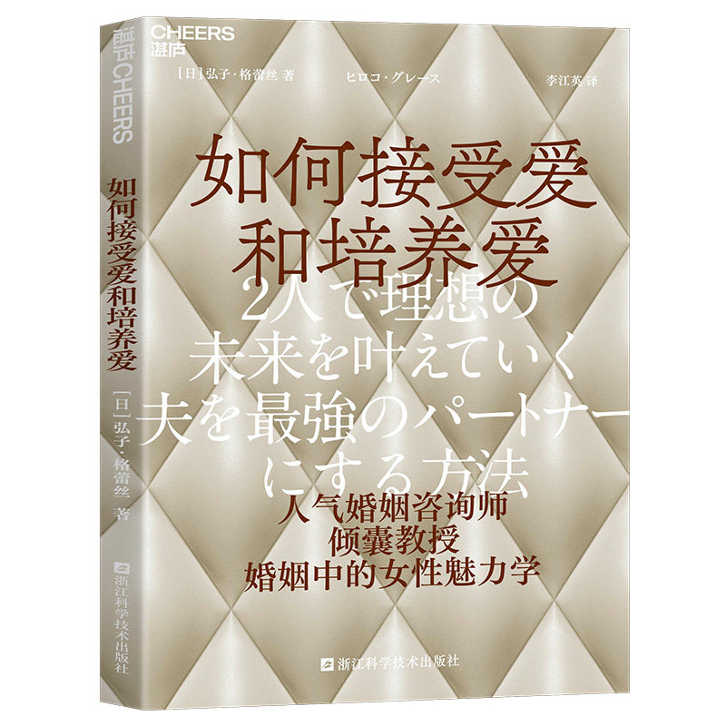 【湛庐旗舰店】如何接受爱和培养爱 为什么婚姻中的爱越来越少  人气婚姻咨询师倾囊相授婚姻中的女性魅力学