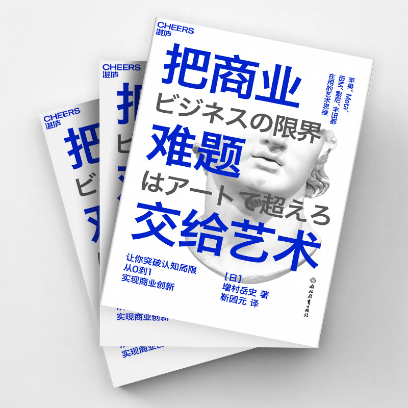 【湛庐】把商业难题交给艺术帮你突破认知局限，实现从0到1的商业创新艺术思维商业创新力商业管理书籍-图1