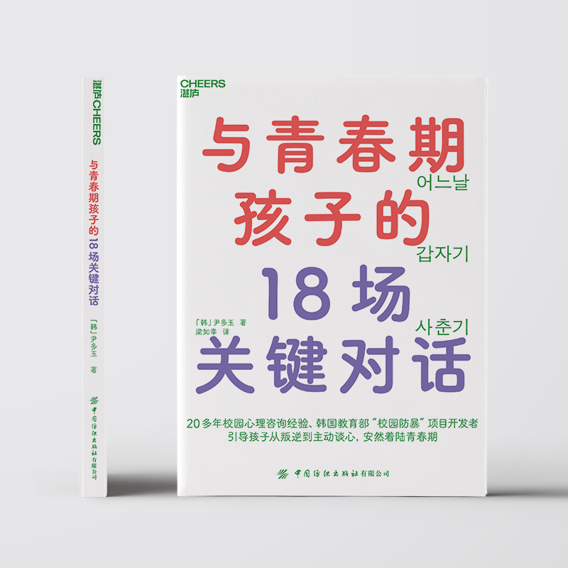 【湛庐旗舰店】与青春期孩子的18场关键对话 从叛逆到主动谈心，安然着陆青春期 韩国教育部“校园防暴”项目讲师重磅新作 育儿 - 图0