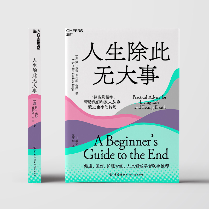 【湛庐旗舰店】人生除此无大事人生哲学知识读物每个家庭都要面对的人生大事继最好的告别后又一份真诚的告别指南-图1