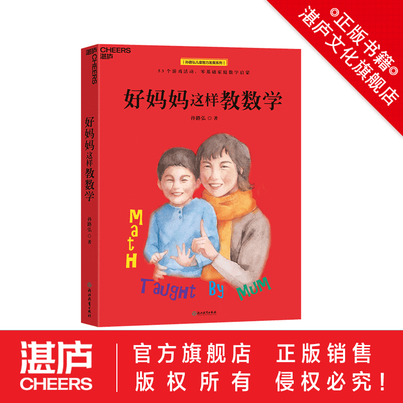 【湛庐旗舰店】好妈妈这样教数学+妈妈教的数学2.0+爸爸教的数学 共3册 儿童数学孙路弘53个数学游戏 玩成数学学霸 数学思维书 - 图1