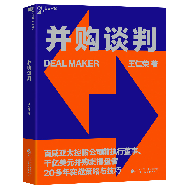 【湛庐旗舰店】并购谈判 百威亚太控股公司前执行董事20多年的实战策略与技巧 商务谈判企业管理收购书籍 - 图0