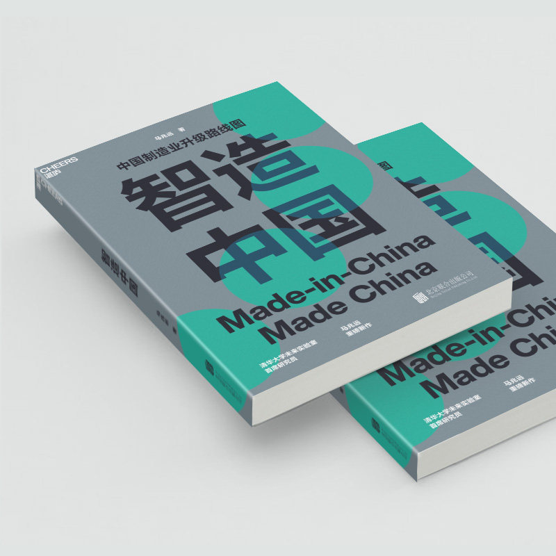【湛庐旗舰店】智造中国 马兆远著 中国制造业升级路线图指导中国经济发展未来趋势 中国经济史书籍 企业管理 正版