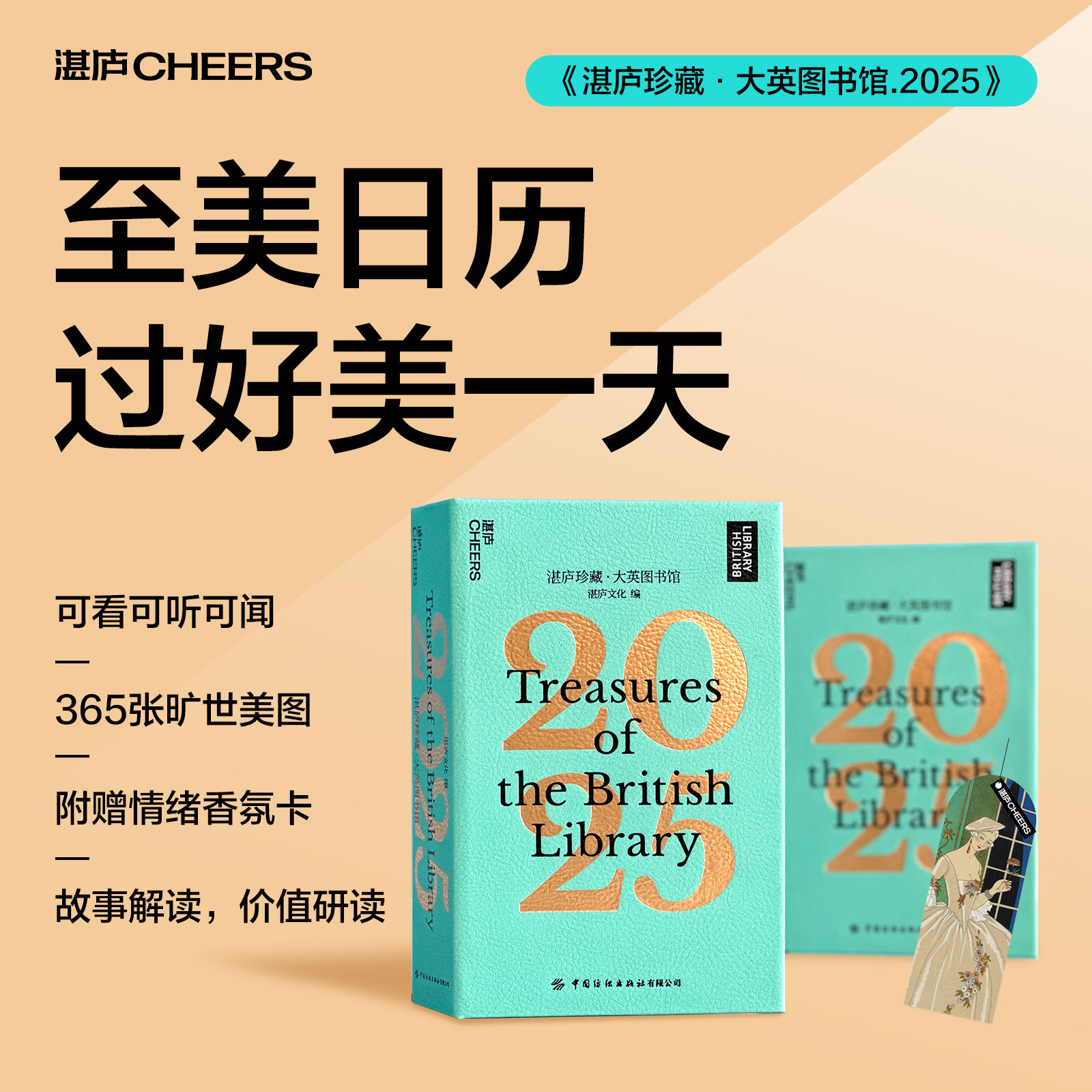 【湛庐旗舰店】赠香氛卡+明信片 湛庐珍藏·大英图书馆.2025日历 湛庐珍藏历 礼品 送礼 送朋友长辈 礼盒收藏 新年礼物