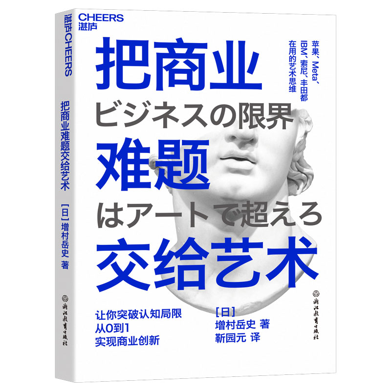 【湛庐】把商业难题交给艺术帮你突破认知局限，实现从0到1的商业创新艺术思维商业创新力商业管理书籍-图0