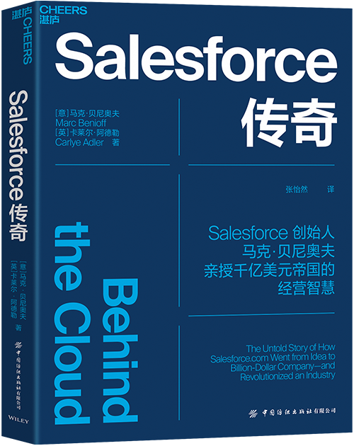 【湛庐旗舰店】Salesforce传奇 Salesforce创始人马克·贝尼奥夫揭开Salesforce高速发展背后的9大关键法则企业商业管理书籍-图0