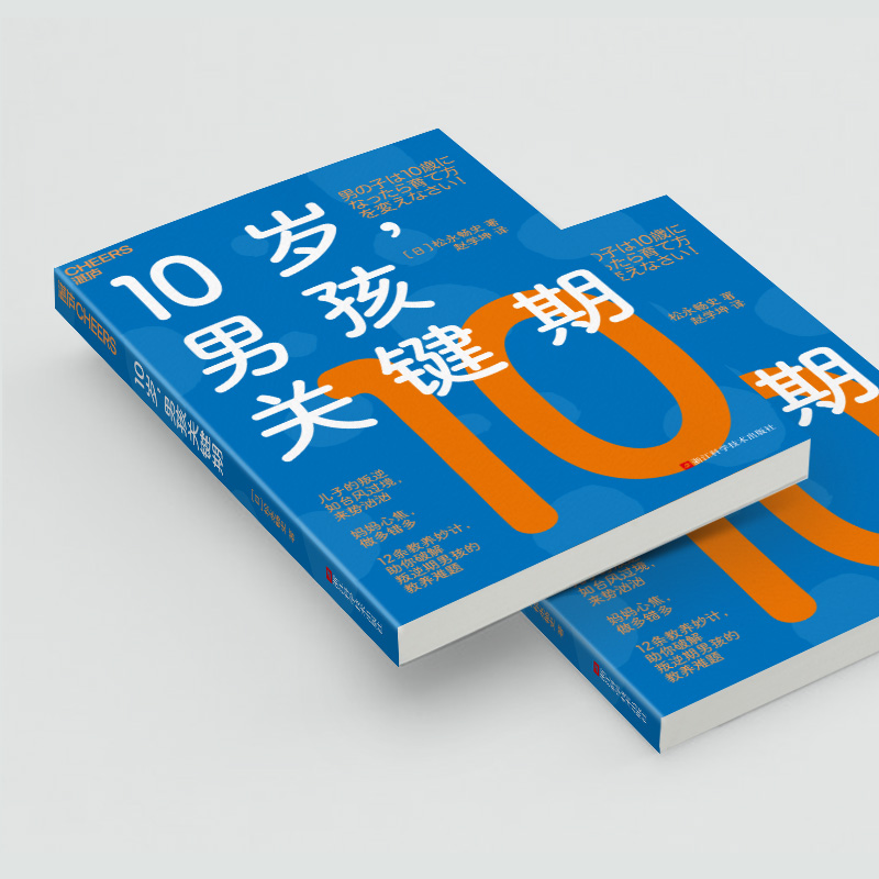 【湛庐旗舰店】10岁，男孩关键期 作者 松永畅史   青春期  家庭教育  叛逆 教养难题 成长关键期 - 图2