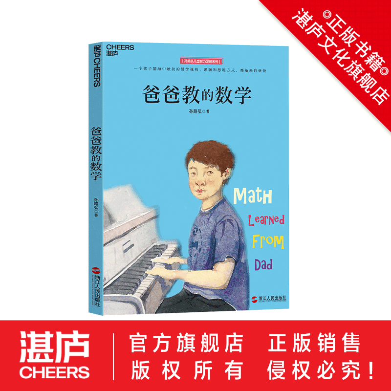 【湛庐旗舰店】好妈妈这样教数学+妈妈教的数学2.0+爸爸教的数学 共3册 儿童数学孙路弘53个数学游戏 玩成数学学霸 数学思维书 - 图3