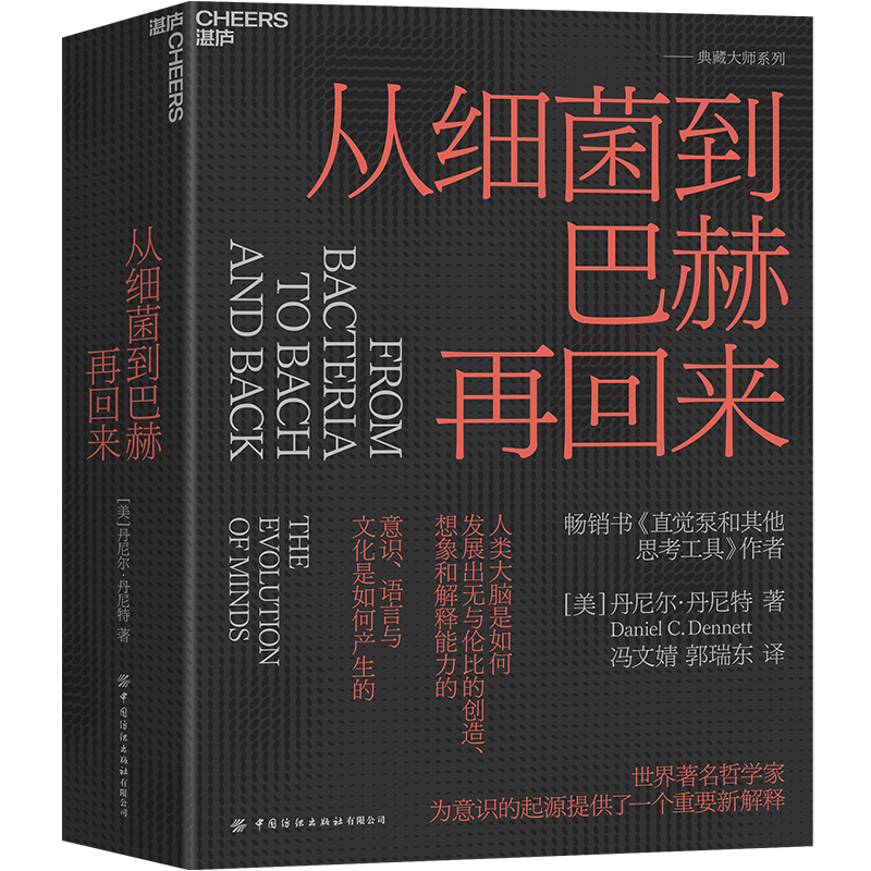 签章版【湛庐旗舰店】从细菌到巴赫再回来 精装 丹尼尔·丹尼特 为新一代哲学家、科学家和思想家指引方向 思维科学 - 图0