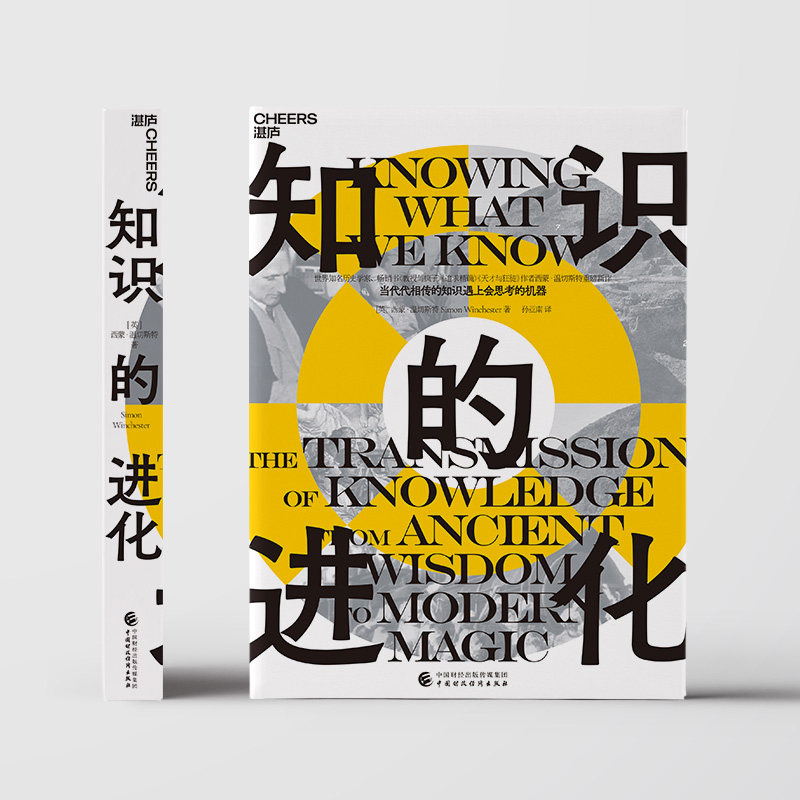 【湛庐旗舰店】知识的进化 当代代相传的知识遇上会思考的机器 世界知名历史学家、大英帝国勋章获得者 西蒙·温切斯特 重磅新作