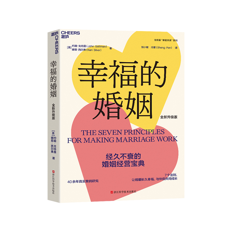 【湛庐旗舰店】幸福的婚姻 樊登读书 约翰 戈特曼 男人与女人的长期相处之道 婚姻心理学 如何让你爱的人爱上你 婚恋两性 正版 - 图0