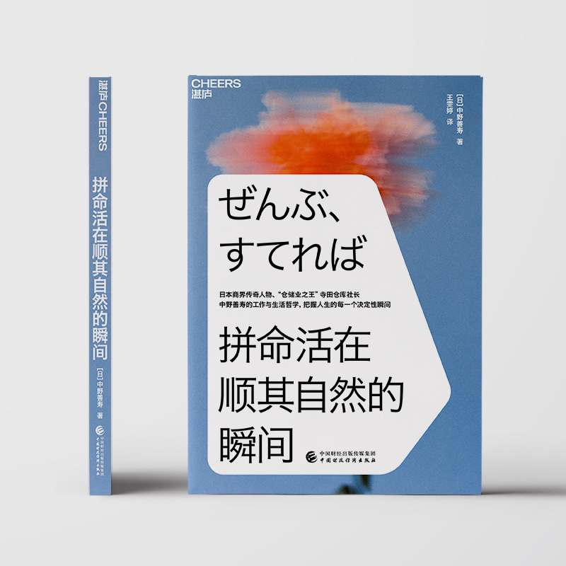 【湛庐旗舰店】拼命活在顺其自然的瞬间 日本商界传奇人物仓储业大王寺田仓库社长中野善寿的工作与生活哲 励志成长职场精进书籍 - 图1