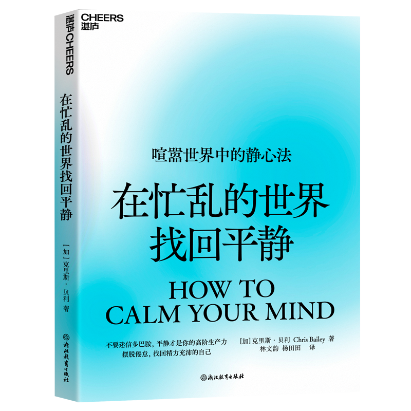 【湛庐旗舰店】在忙乱的世界找回平静 克里斯·贝利 平静才是你的高阶生产力 摆脱倦怠，找回精力充沛的自己 - 图0