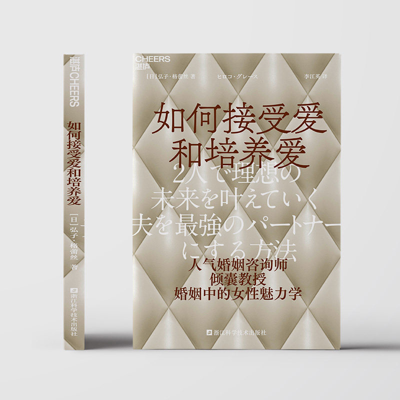 【湛庐旗舰店】如何接受爱和培养爱 为什么婚姻中的爱越来越少  人气婚姻咨询师倾囊相授婚姻中的女性魅力学