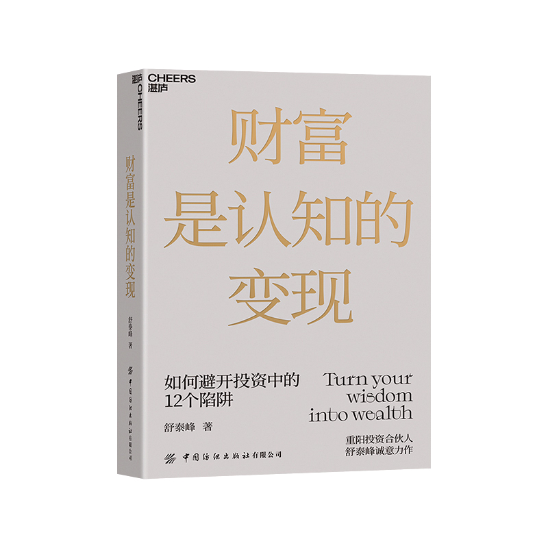 【湛庐旗舰店】财富是认知的变现 舒泰峰著 重阳投资合伙人力作 避开投资中的十二个陷阱 做聪明的投资者经济金融财富投资理财书籍 - 图0