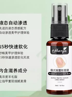 美甲俄式前置处理液软化死皮
