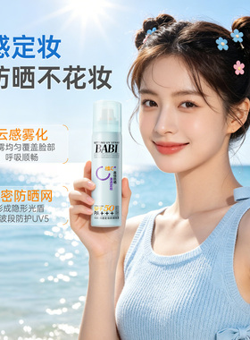 BABI定妆防晒喷雾二合一