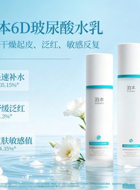 泊本6D玻尿酸水乳5.0升级版