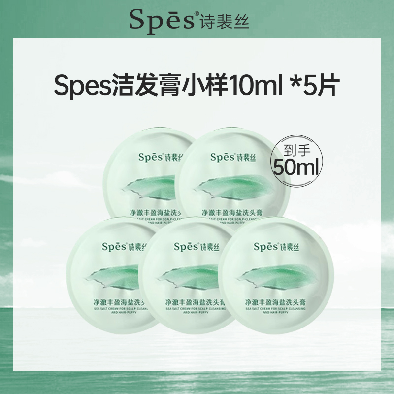 spes诗斐丝洗头水海盐玻尿酸洗发水控油蓬松旅行装正品10ml30ml-图0