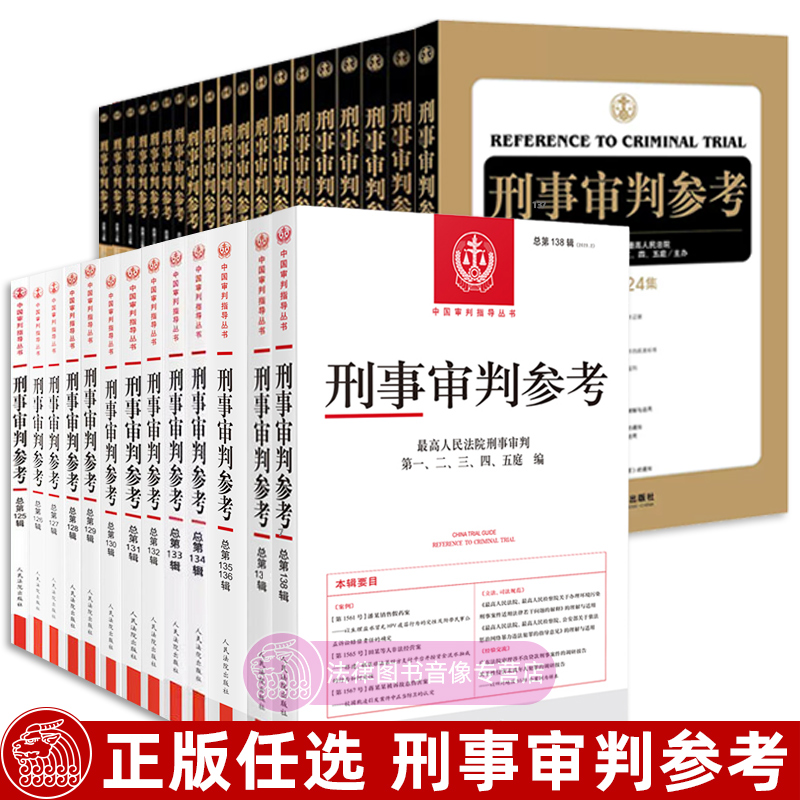 30册任选 2024刑事审判参考合集 第138 137 136 135 134辑 最高人民法院刑事审判庭 中国刑事审判指导案例参考 法院律师实务书籍