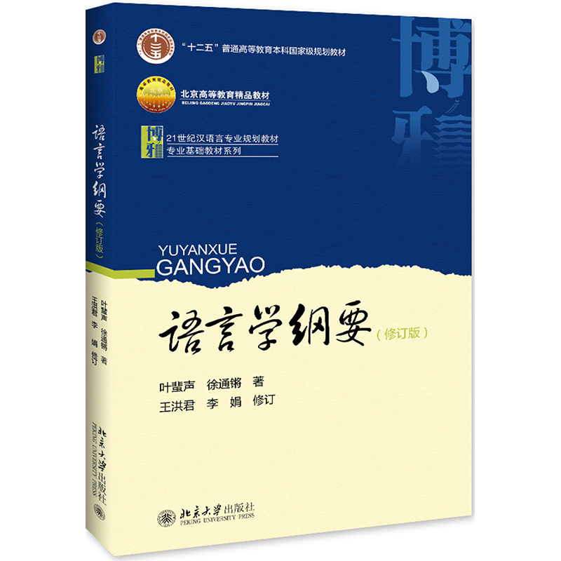 正版任选语言学纲要叶蜚声+语言学纲要学习指导书王洪君修订版北京大学出版社语言学纲要辅导及习题集汉硕考研大学教材书籍-图0