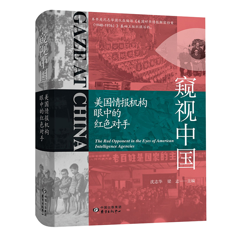 正版 窥视中国：美国情报机构眼中的红色对手 内政经济 外交往来 国防建设 文化教育 台海风云 中苏与中印冲突 朝鲜战争 援越抗美 - 图0