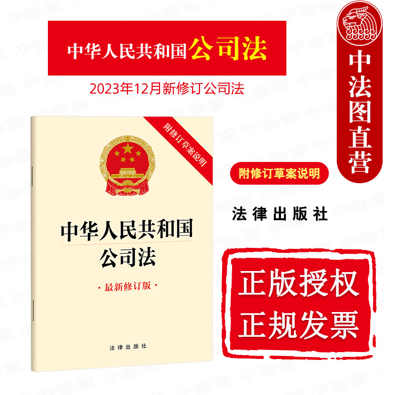 正版 2024新书 中华人民共和国公司法 最新修订版 附修订草案说明 2023年12月新修订公司法 法律出版社 9787519782382 - 图1