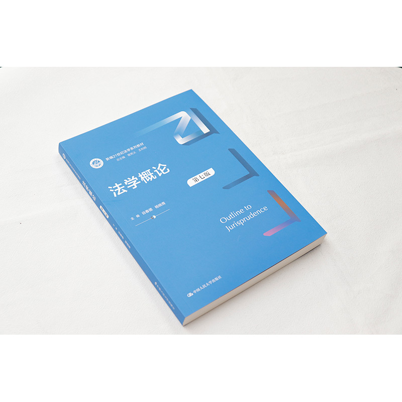 正版法学概论第七版谷春德杨晓青中国人民大学出版社宪法民法典民事诉讼法商法经济法社会法刑法行政诉讼法国际法法律教材-图3