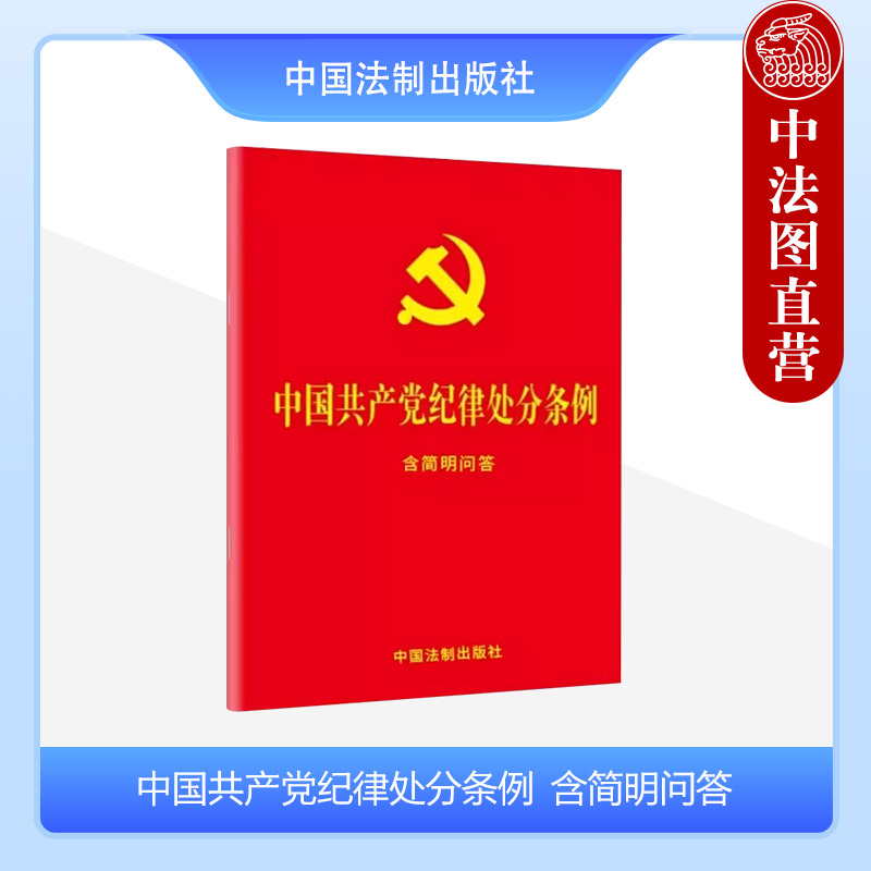 【满50册送本】中国共产党纪律处分条例 含简明问答 中国法制出版社 32开大字版 红皮烫金 法律法规单行本工具书 纪检监察党政书籍 - 图1