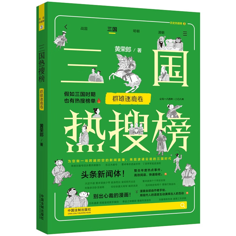 正版 热搜中国史系列 三国热搜榜3 群雄逐鹿卷 黄荣郎 中国法制 黄巾起义 赤壁之战 手绘漫画 用现代人的语言生动演绎古人的互动 - 图0